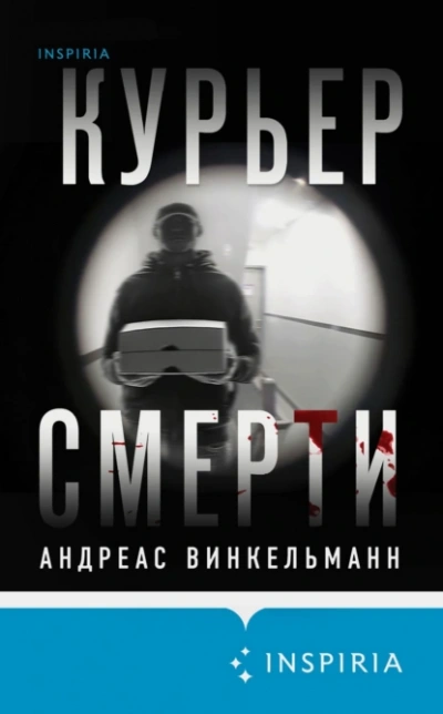 Курьер смерти - Андреас Винкельманн - Библиотека аудиокниг