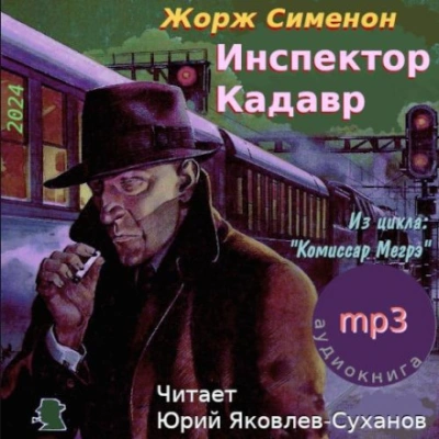 Инспектор Кадавр (Городок в тумане) - Жорж Сименон - Библиотека аудиокниг