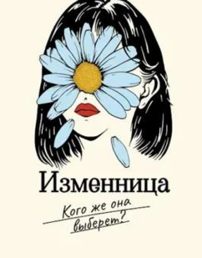 Изменница - Мира Айрон - Библиотека аудиокниг