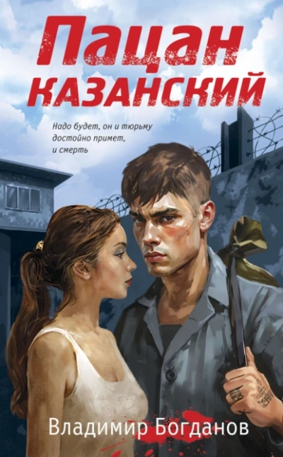 Пацан казанский - Владимир Богданов - Библиотека аудиокниг