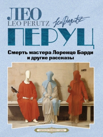 Смерть мастера Лоренцо Барди и другие рассказы - Лео Перуц - Библиотека аудиокниг