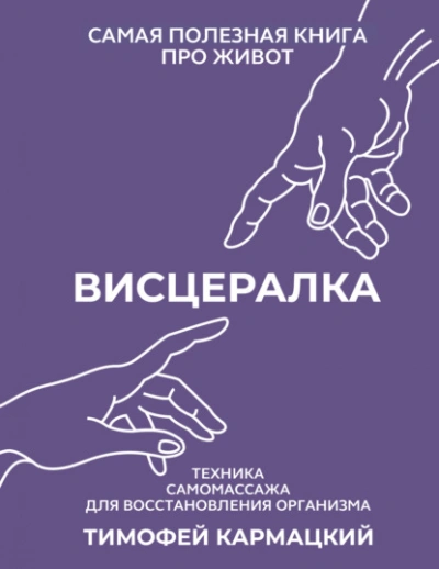 Висцералка. Техника самомассажа для восстановления организма. Самая полезная книга про живот - Тимофей Кармацкий - Библиотека аудиокниг