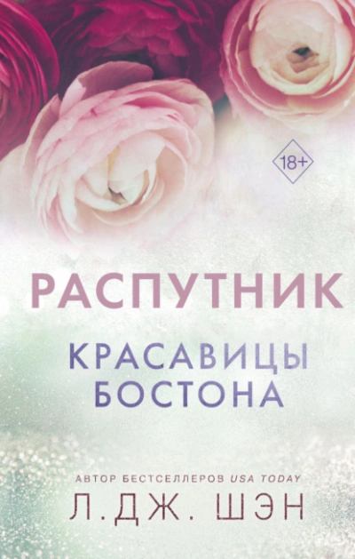 Распутник - Л. Дж. Шэн - Библиотека аудиокниг