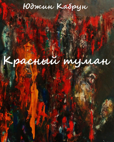Красный туман - Юджин Кабрун - Библиотека аудиокниг