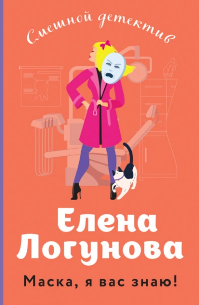 Маска, я вас знаю! - Елена Логунова - Библиотека аудиокниг