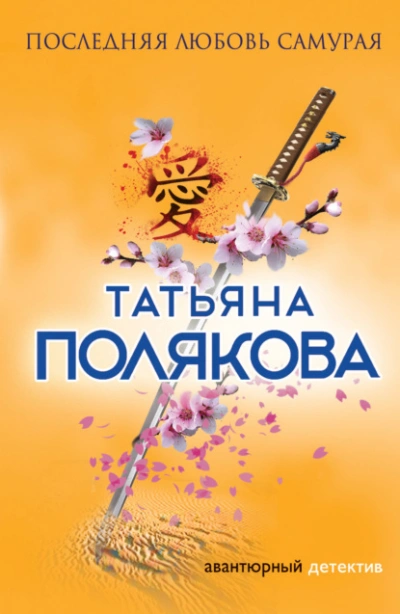 Последняя любовь Самурая - Татьяна Полякова - Библиотека аудиокниг