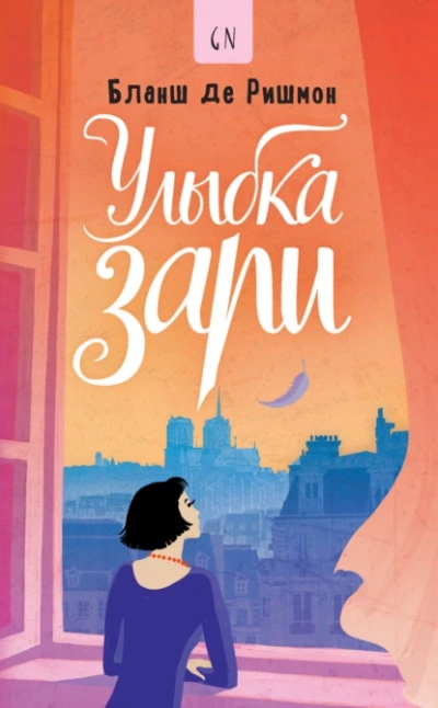 Улыбка зари - Бланш де Ришмон - Библиотека аудиокниг