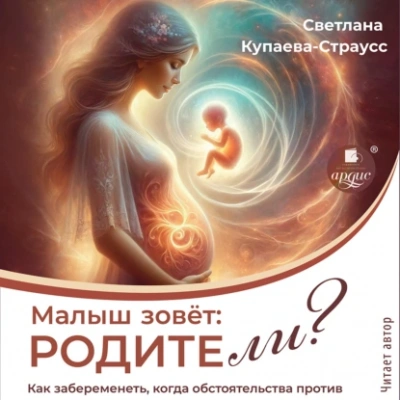 Малыш зовёт: родите-ли? - Светлана Купаева-Страусс - Библиотека аудиокниг