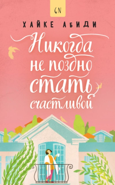 Никогда не поздно стать счастливой - Хайке Абиди - Библиотека аудиокниг
