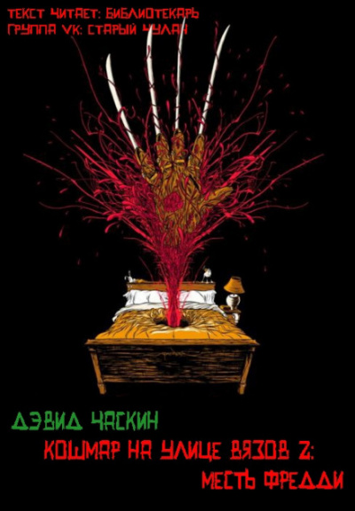 Месть Фрэдди - Дэвид Часкин - Библиотека аудиокниг