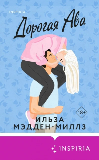Дорогая Ава - Ильза Мэдден-Миллз - Библиотека аудиокниг