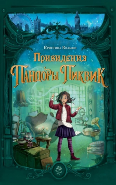 Привидения Пандоры Пиквик - Кристина Вольфф - Библиотека аудиокниг