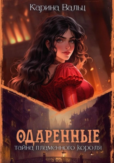 Тайна пламенного короля - Карина Вальц - Библиотека аудиокниг