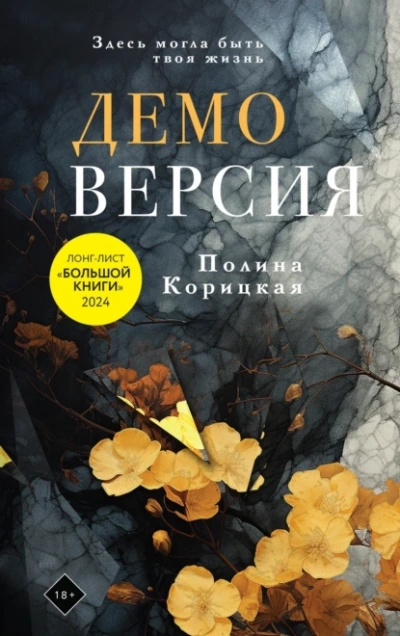 Демоверсия - Полина Корицкая - Библиотека аудиокниг