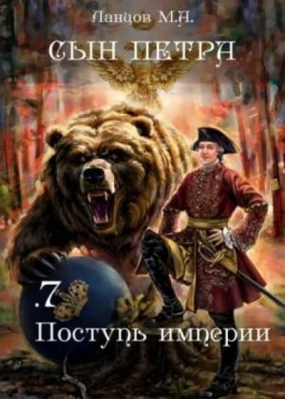 Поступь Империи - Михаил Ланцов - Библиотека аудиокниг