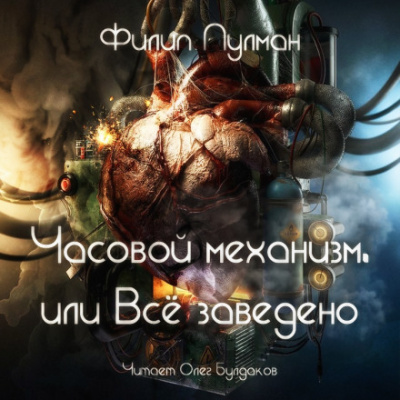 Часовой механизм, или Всё заведено - Филип Пулман - Библиотека аудиокниг