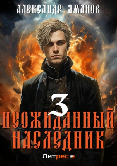 Неожиданный наследник 3 - Александр Яманов - Библиотека аудиокниг