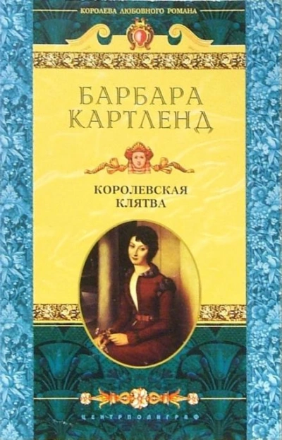 Королевская клятва - Барбара Картленд - Библиотека аудиокниг