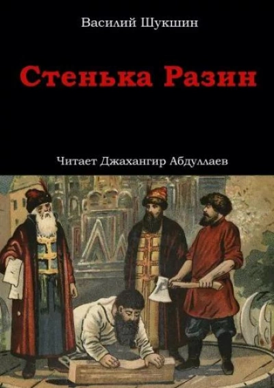 Стенька Разин - Василий Шукшин - Библиотека аудиокниг
