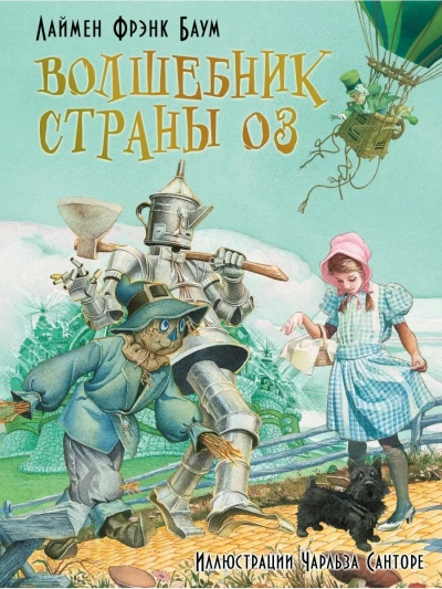 Удивительный волшебник из страны Оз - Лаймен Фрэнк Баум - Библиотека аудиокниг