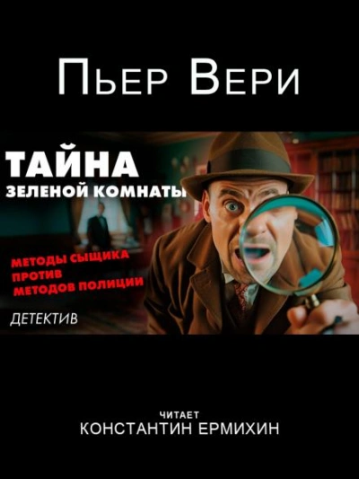 Тайна зелёной комнаты - Пьер Вери - Библиотека аудиокниг