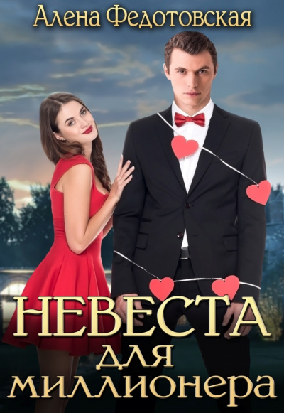 Невеста для миллионера - Алена Федотовская - Библиотека аудиокниг