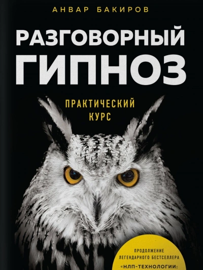Разговорный гипноз. Практический курс - Анвар Бакиров - Библиотека аудиокниг