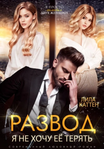 Развод. Я не хочу её терять - Лила Каттен - Библиотека аудиокниг
