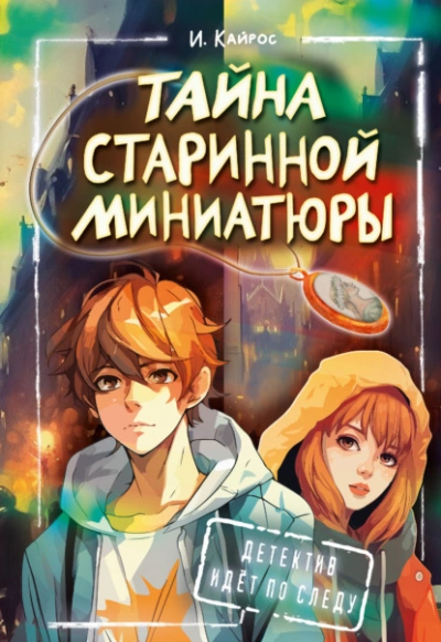Тайна старинной миниатюры - Ирина Кайрос - Библиотека аудиокниг