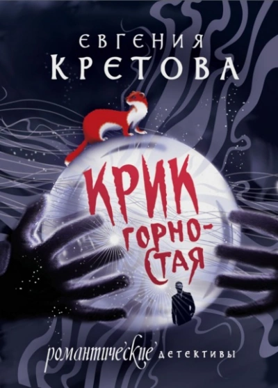Крик горностая - Евгения Кретова - Библиотека аудиокниг
