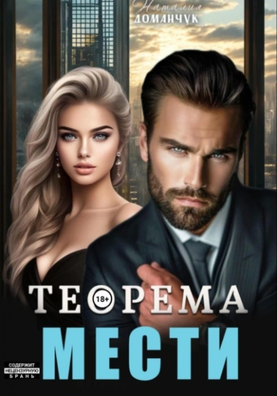 Теорема мести - Наталия Доманчук - Библиотека аудиокниг