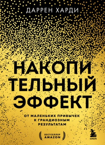 Накопительный эффект. От маленьких привычек к грандиозным результатам - Даррен Харди - Библиотека аудиокниг