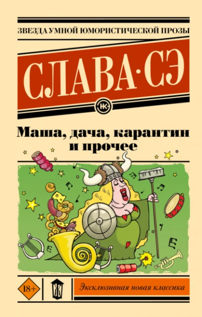 Маша, дача, карантин и прочее - Слава Сэ - Библиотека аудиокниг