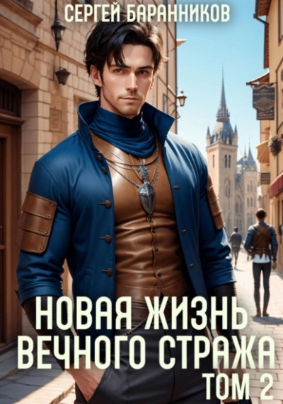 Новая жизнь Вечного стража. Том 2 - Сергей Баранников - Библиотека аудиокниг