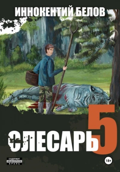 Слесарь 5 - Иннокентий Белов - Библиотека аудиокниг