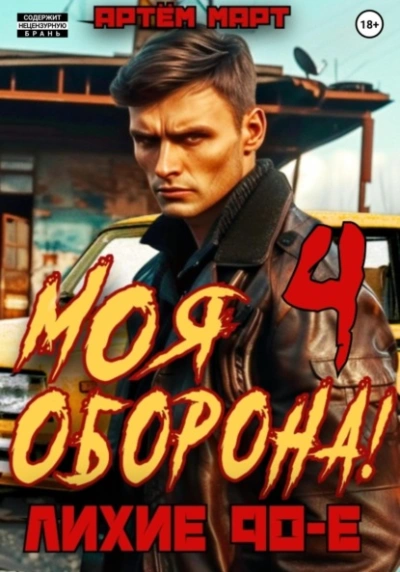 Моя Оборона! Лихие 90-е. Том 4 - Артём Март - Библиотека аудиокниг