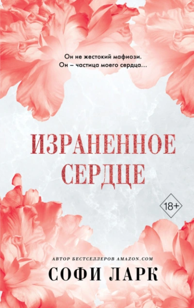 Израненное сердце - Софи Ларк - Библиотека аудиокниг