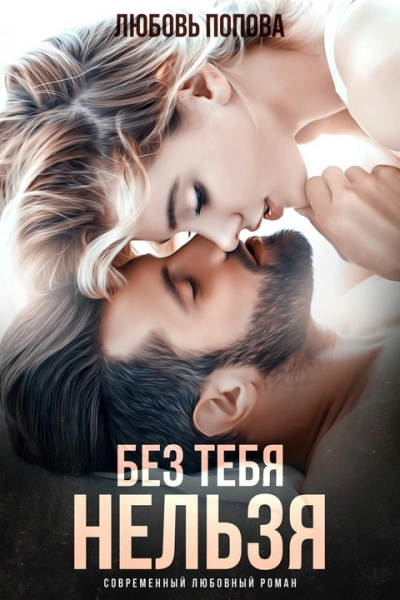 Без тебя нельзя - Любовь Попова - Библиотека аудиокниг