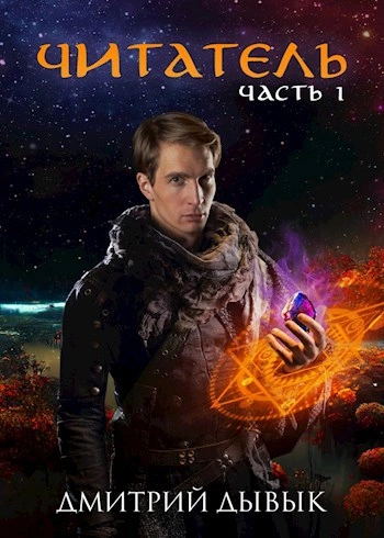Читатель. Часть 1 - Дмитрий Дывык - Библиотека аудиокниг