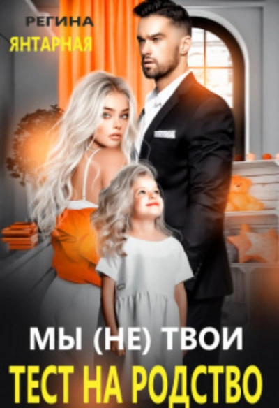 Мы (не) твои. Тест на родство - Регина Янтарная - Библиотека аудиокниг