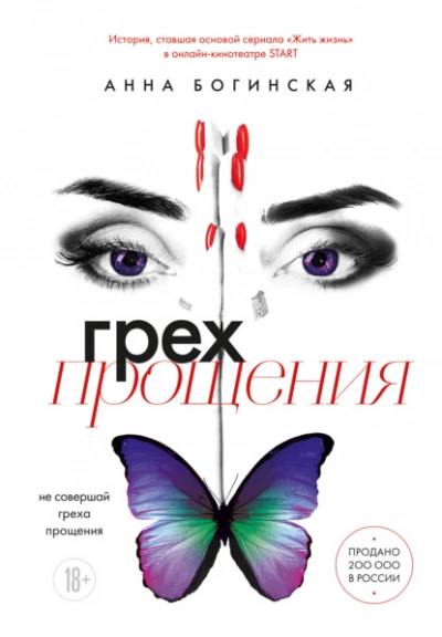 Грех прощения. Не совершай греха прощения - Анна Богинская - Библиотека аудиокниг