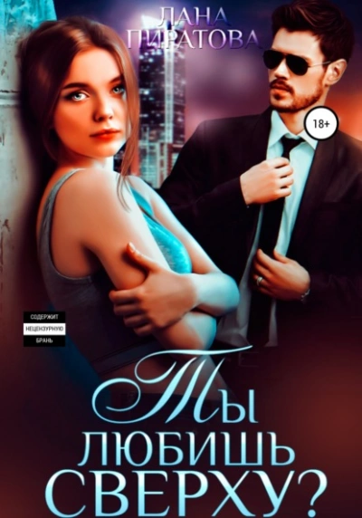 Ты любишь сверху? - Лана Пиратова - Библиотека аудиокниг