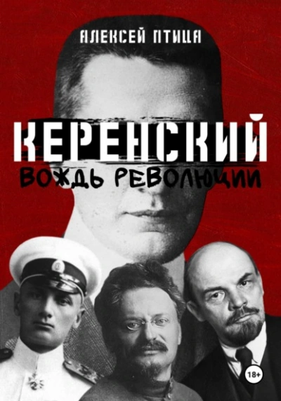 Вождь революции - Алексей Птица - Библиотека аудиокниг