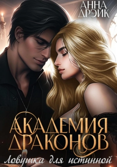 Ловушка для истинной - Анна Дрэйк - Библиотека аудиокниг