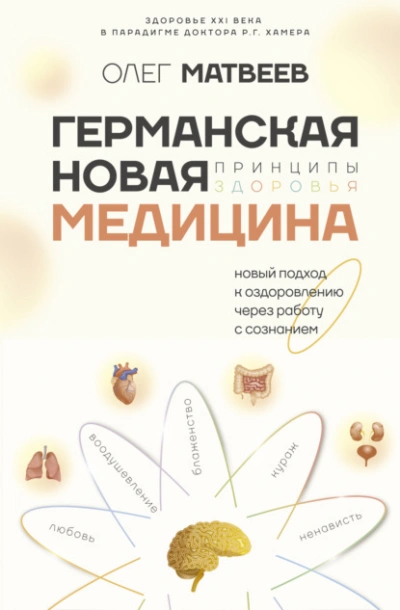 Германская Новая Медицина. Принципы здоровья - Олег Матвеев - Библиотека аудиокниг