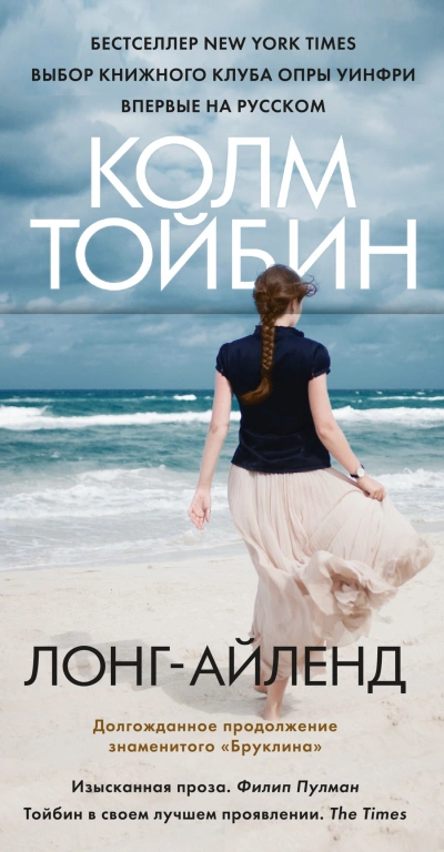 Лонг-Айленд - Колм Тойбин - Библиотека аудиокниг