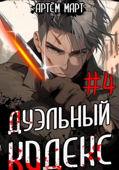 Дуэльный Кодекс. Том 4: Ритуал - Артём Март - Библиотека аудиокниг