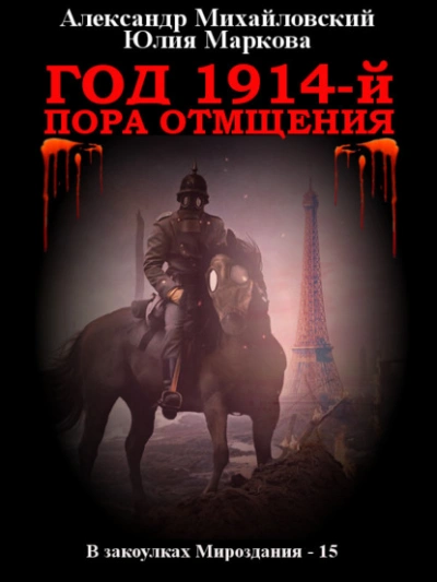 Год 1914-й. Пора отмщения - Александр Михайловский - Библиотека аудиокниг
