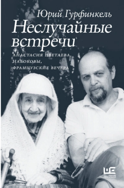 Неслучайные встречи. Анастасия Цветаева, Набоковы, французские вечера - Юрий Гурфинкель - Библиотека аудиокниг