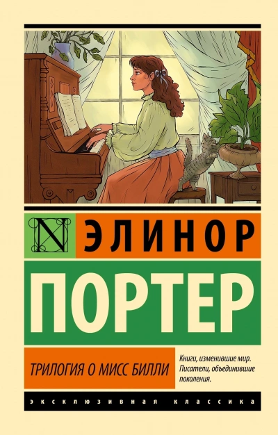 Трилогия о мисс Билли. Часть 1 - Элинор Портер - Библиотека аудиокниг